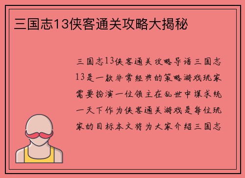 三国志13侠客通关攻略大揭秘