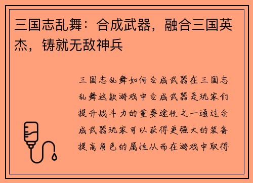 三国志乱舞：合成武器，融合三国英杰，铸就无敌神兵