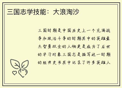 三国志学技能：大浪淘沙
