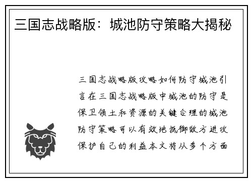 三国志战略版：城池防守策略大揭秘