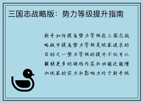 三国志战略版：势力等级提升指南