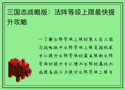 三国志战略版：法阵等级上限最快提升攻略