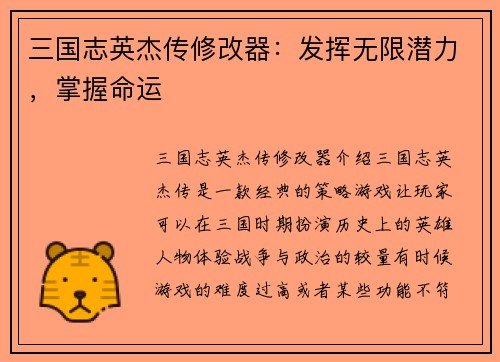三国志英杰传修改器：发挥无限潜力，掌握命运